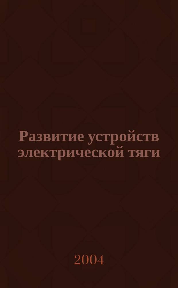 Развитие устройств электрической тяги : сб. науч. тр
