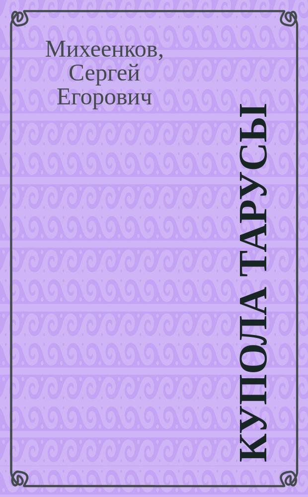 Купола Тарусы : история и современность