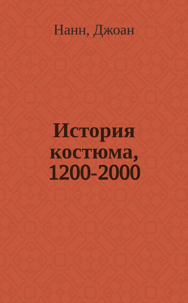 История костюма, 1200-2000 : Пер. с англ.