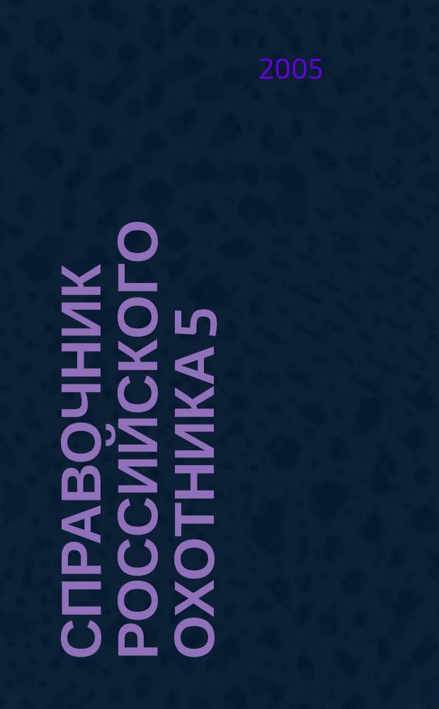 Справочник российского охотника 5(113) Май, 2005г. Весенние охоты