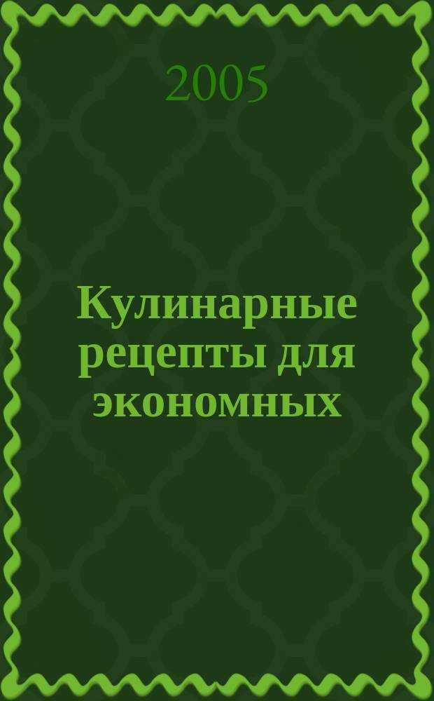 Кулинарные рецепты для экономных