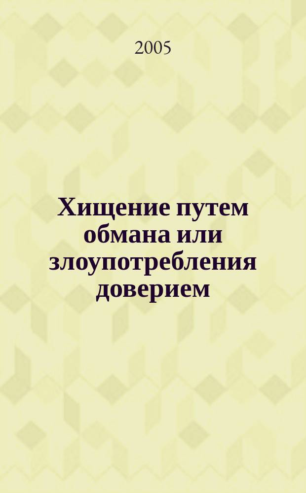 Хищение путем обмана или злоупотребления доверием (мошенничество): история, элементы и признаки состава, квалификация