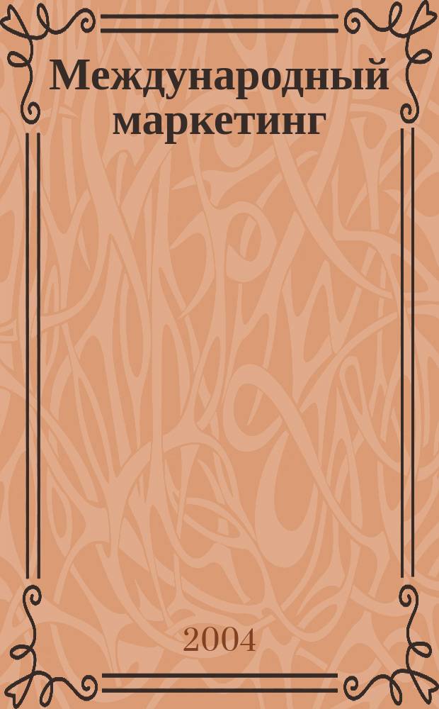 Международный маркетинг : учеб. пособие