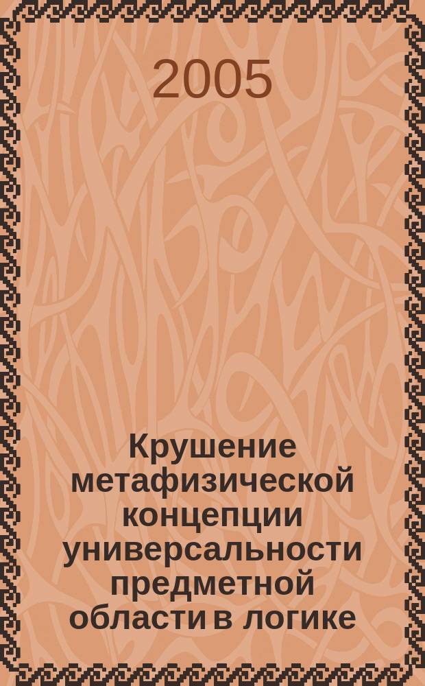 Крушение метафизической концепции универсальности предметной области в логике : контроверза Фреге - Шредер