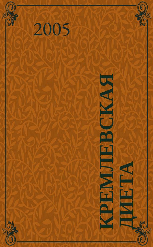 Кремлевская диета : счетчик у.е. : 2000 наименований продуктов : справочник