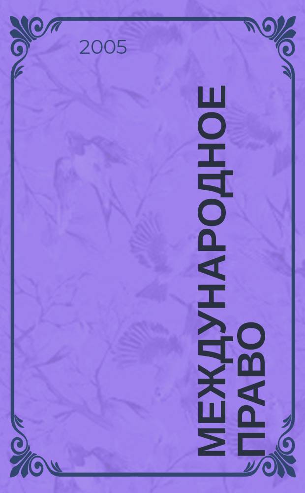 Международное право