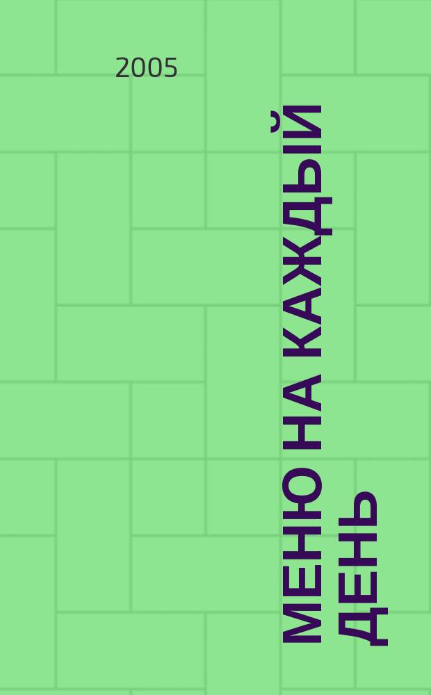 Меню на каждый день