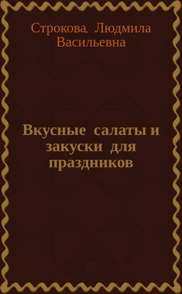 Вкусные салаты и закуски для праздников