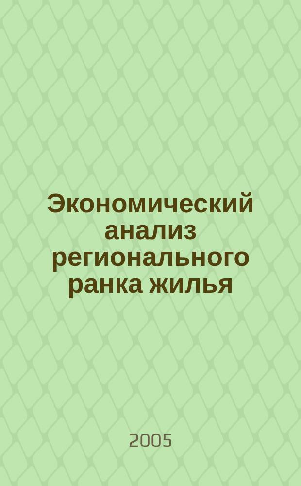 Экономический анализ регионального ранка жилья : (на примере Тамбовской области)