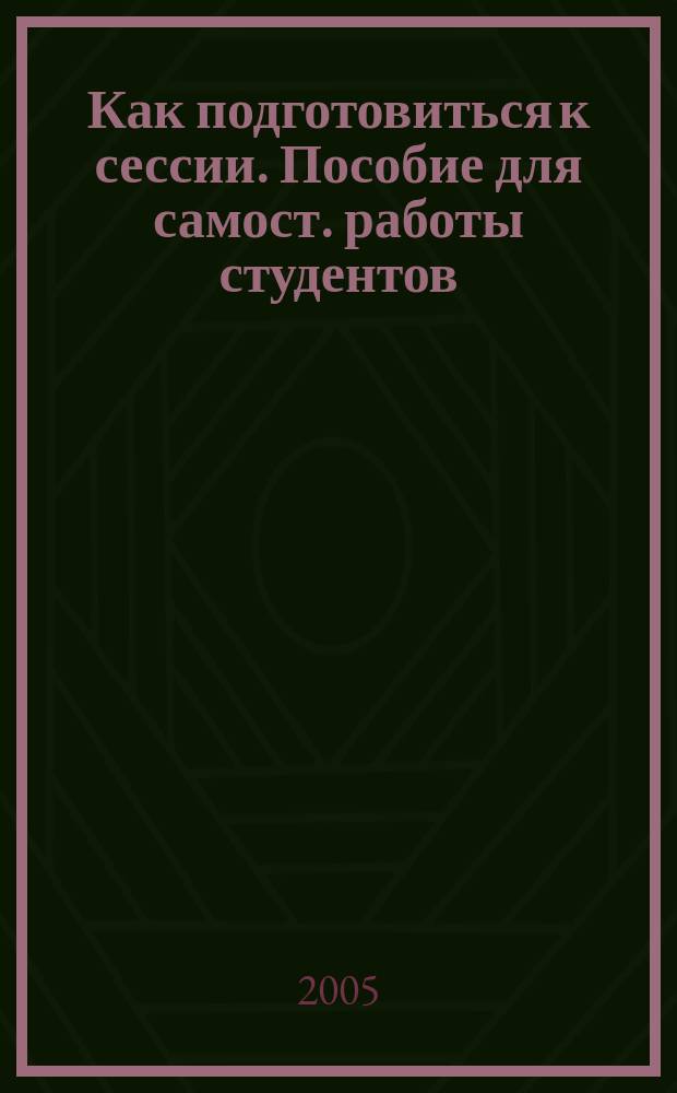 Как подготовиться к сессии. Пособие для самост. работы студентов (англ. язык)