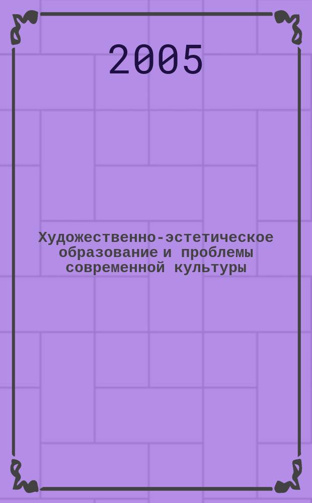 Художественно-эстетическое образование и проблемы современной культуры : материалы III Междунар. науч.-практ. конф., посвящ. 85-летию Владим. гос. пед. ун-та, Владимир, 13-15 окт., 2004 г