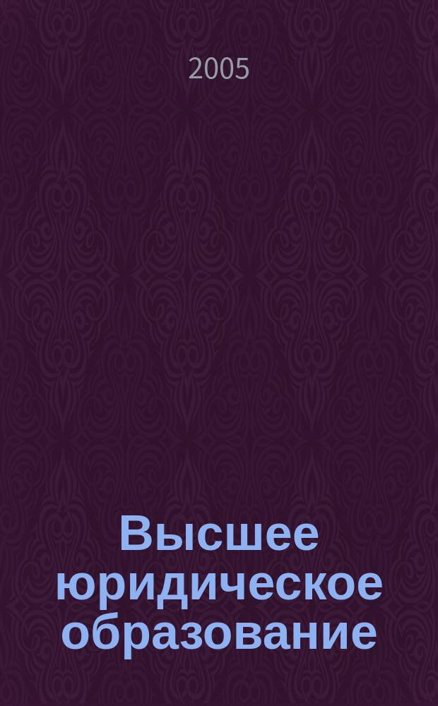 Высшее юридическое образование: проблемы модернизации : материалы Всерос. науч.-практ. конф., (19 нояб. 2004 г.)