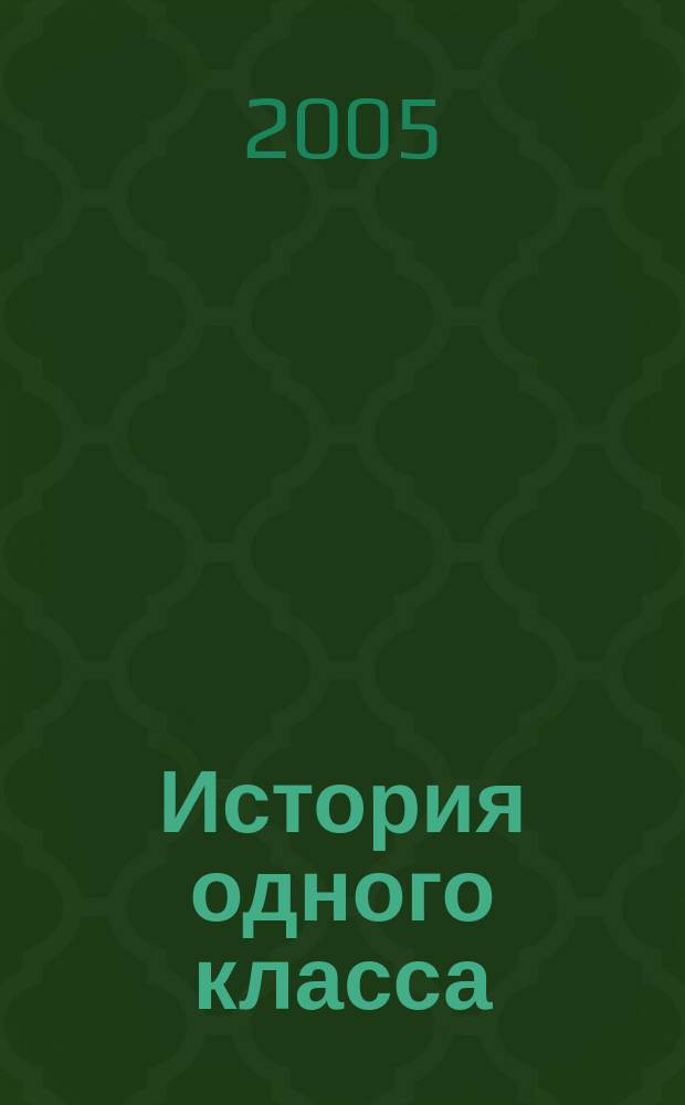 История одного класса : документальная повесть о тех, кто уходил на фронт со школьной скамьи