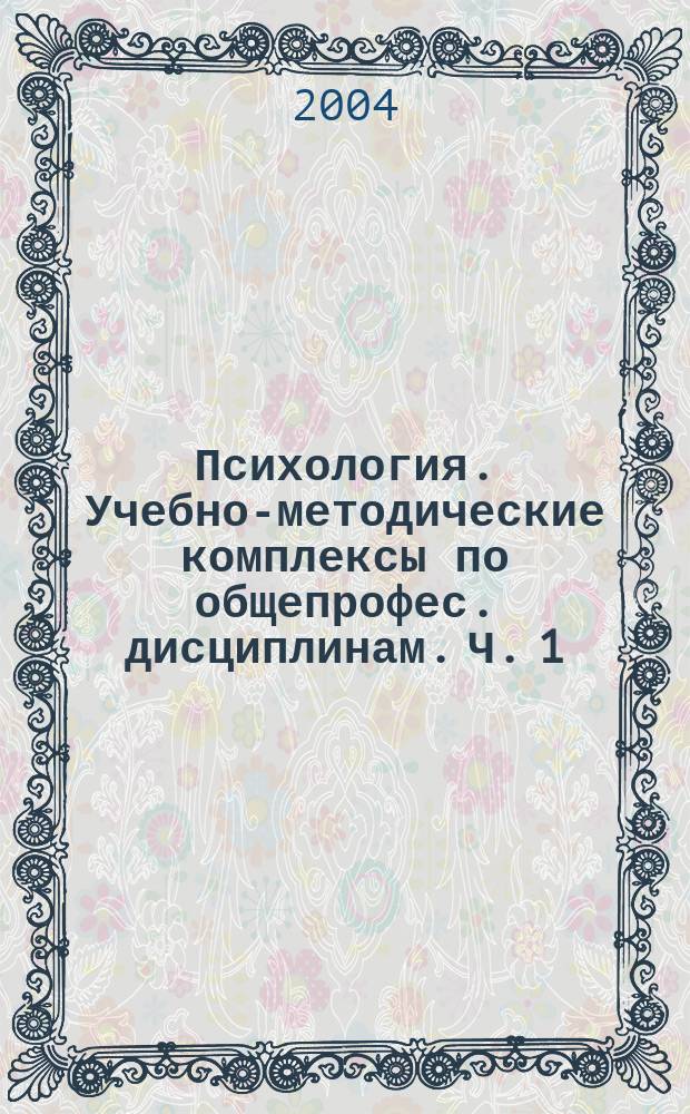 Психология. Учебно-методические комплексы по общепрофес. дисциплинам. Ч. 1