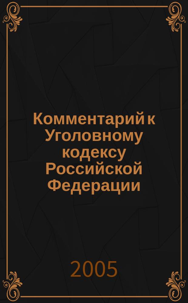 Комментарий к Уголовному кодексу Российской Федерации (постатейный). Особенная часть. Т. 1