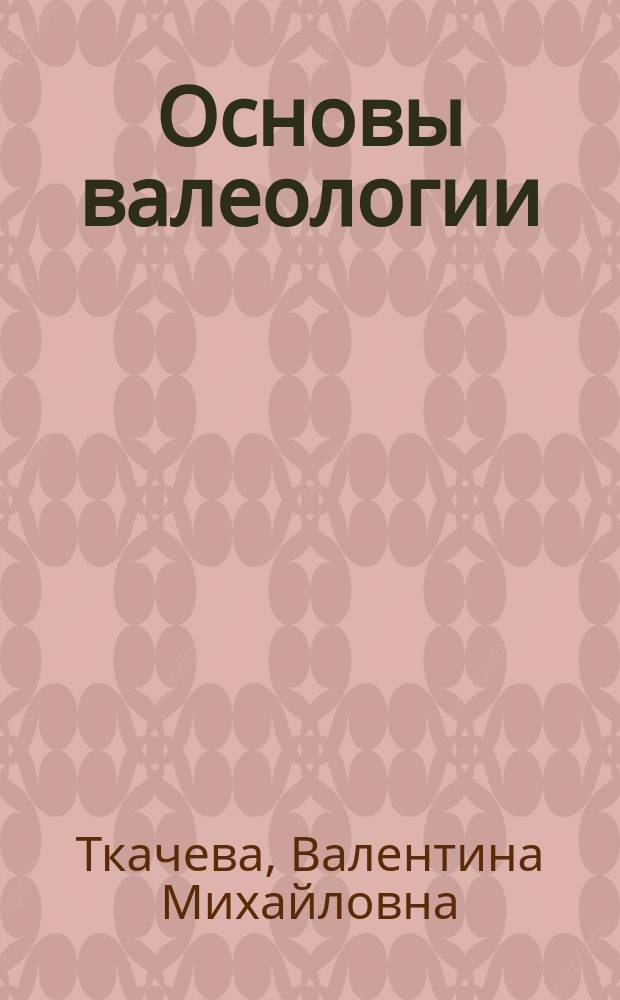 Основы валеологии : тексты лекций : учебное пособие