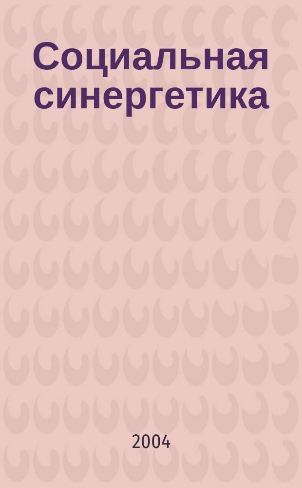 Социальная синергетика : учебное пособие : для студентов по специальности 020300 - Социология