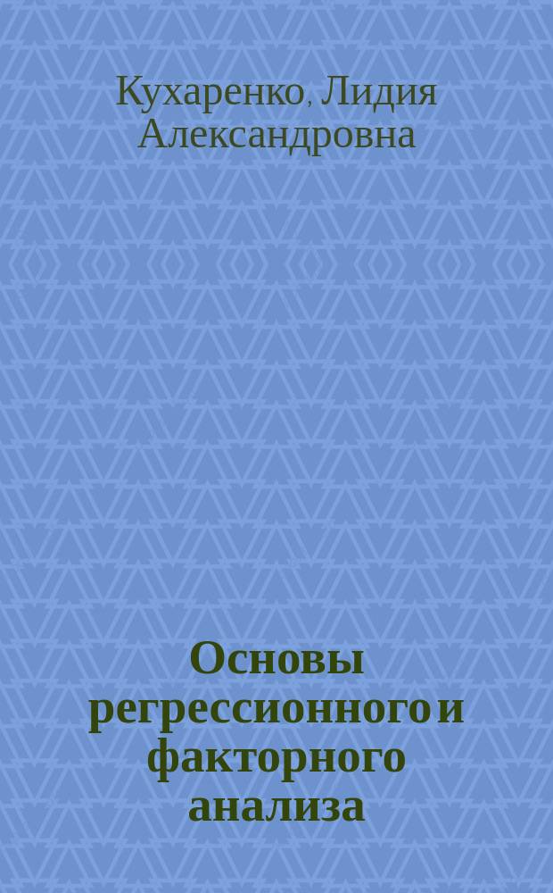 Основы регрессионного и факторного анализа : учебное пособие