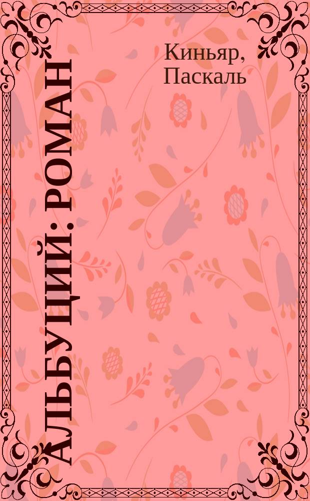 Альбуций : роман
