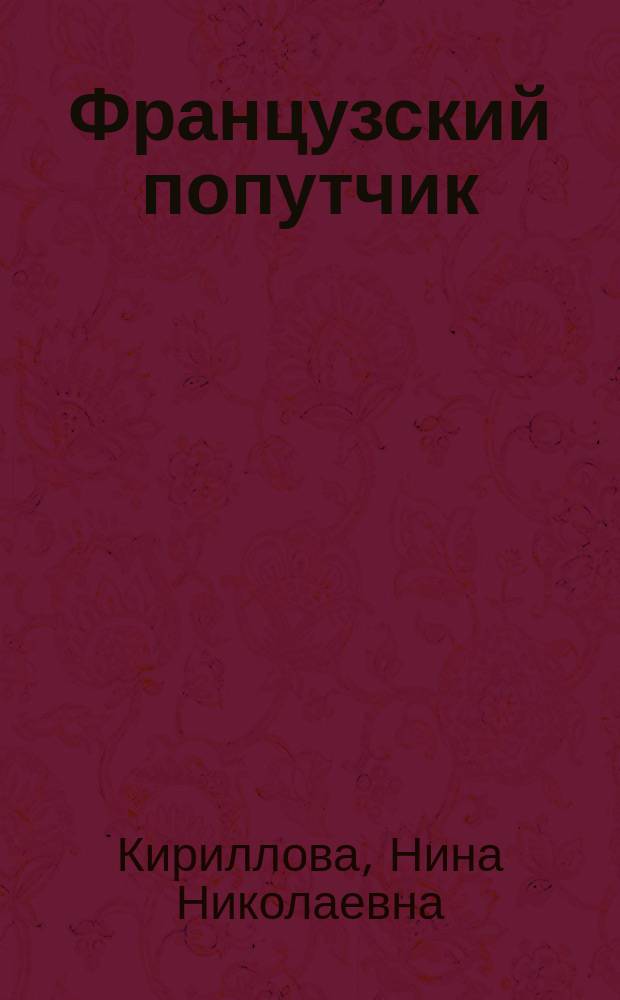 Французский попутчик = Votre compagnon fran?ais : рус.-фр. разговорник