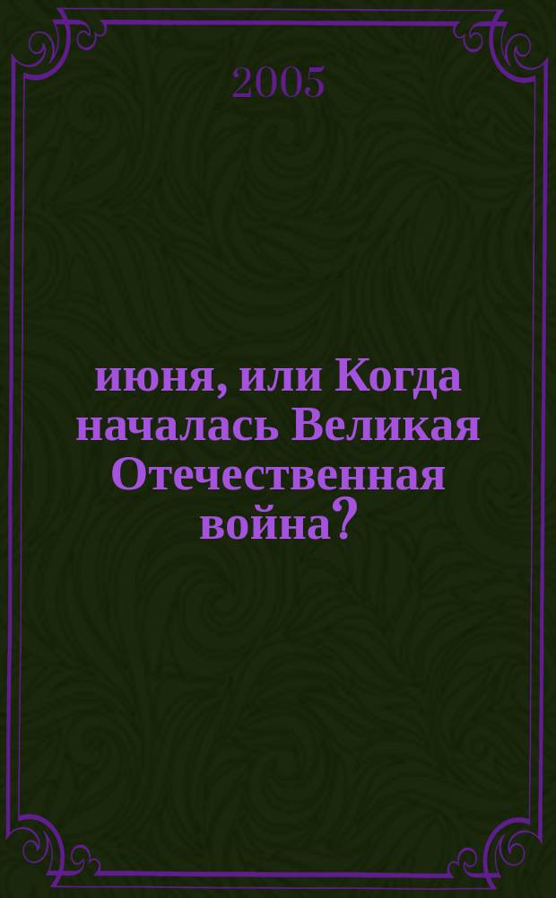 22 июня, или Когда началась Великая Отечественная война?