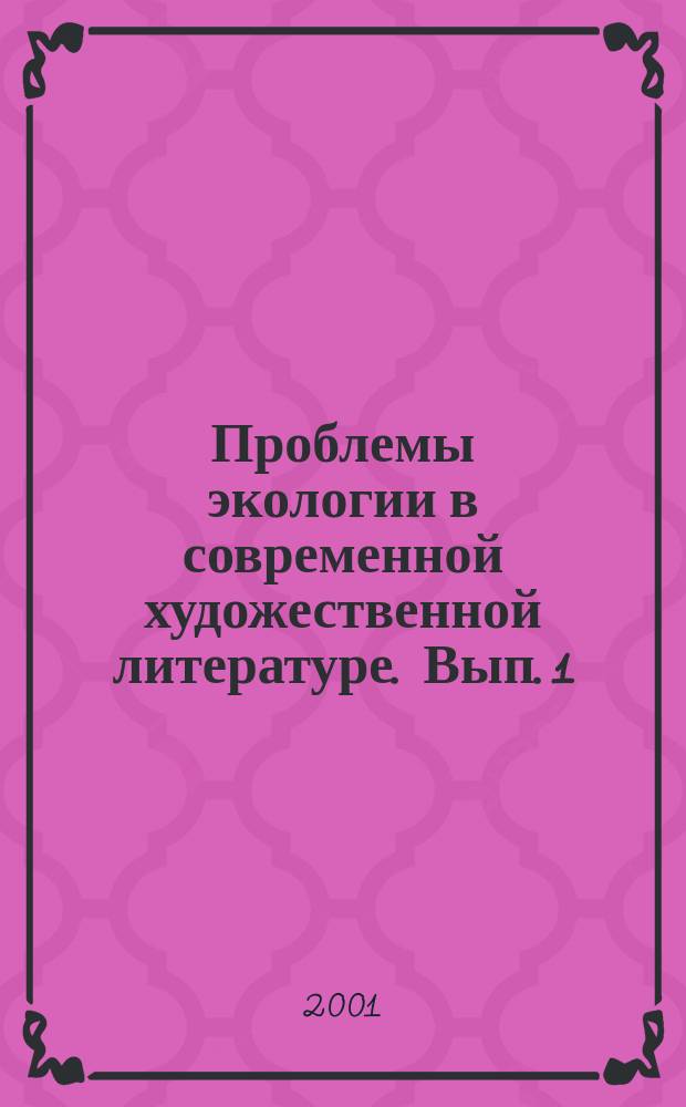 Проблемы экологии в современной художественной литературе. Вып. 1