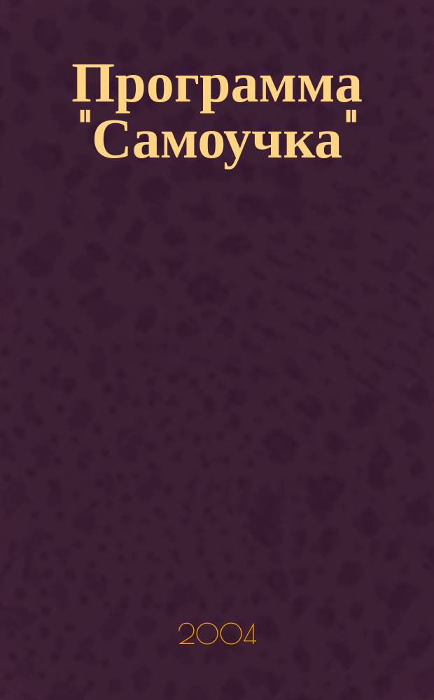 Программа "Самоучка" : сб. реф. и докл. студентов ОЦ