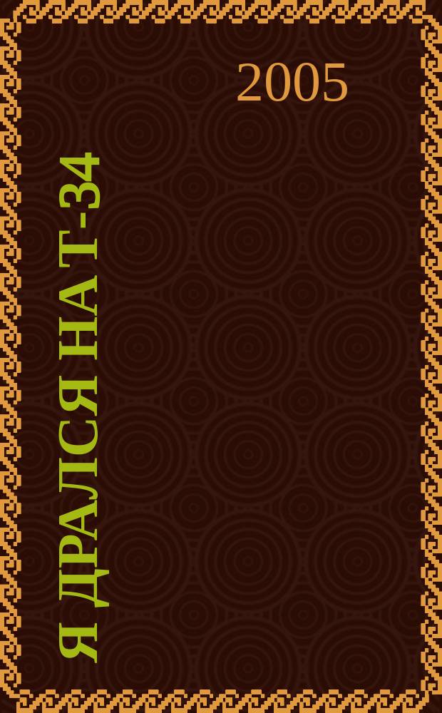 Я дрался на Т-34 : Сквозь пекло войны