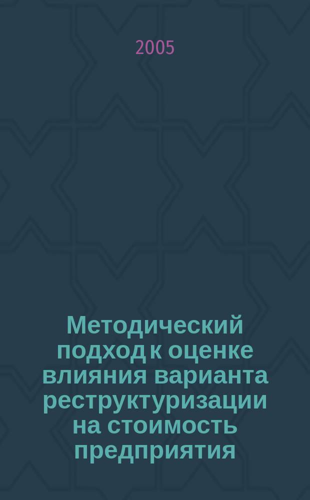Методический подход к оценке влияния варианта реструктуризации на стоимость предприятия