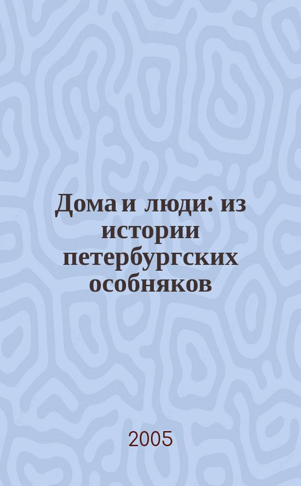 Дома и люди : из истории петербургских особняков