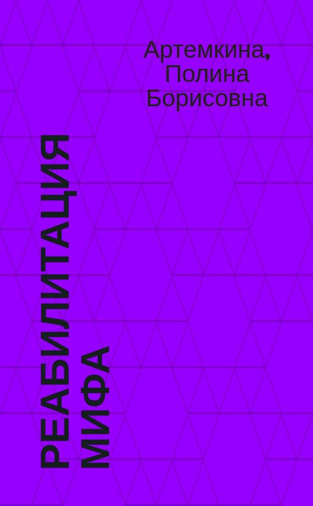 Реабилитация мифа : очерки продвинутой филологии. Опыт ненаучного и внеситемного мышления