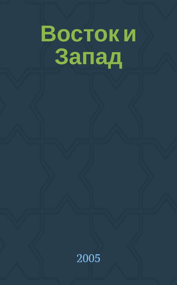 Восток и Запад = Orient et Occident