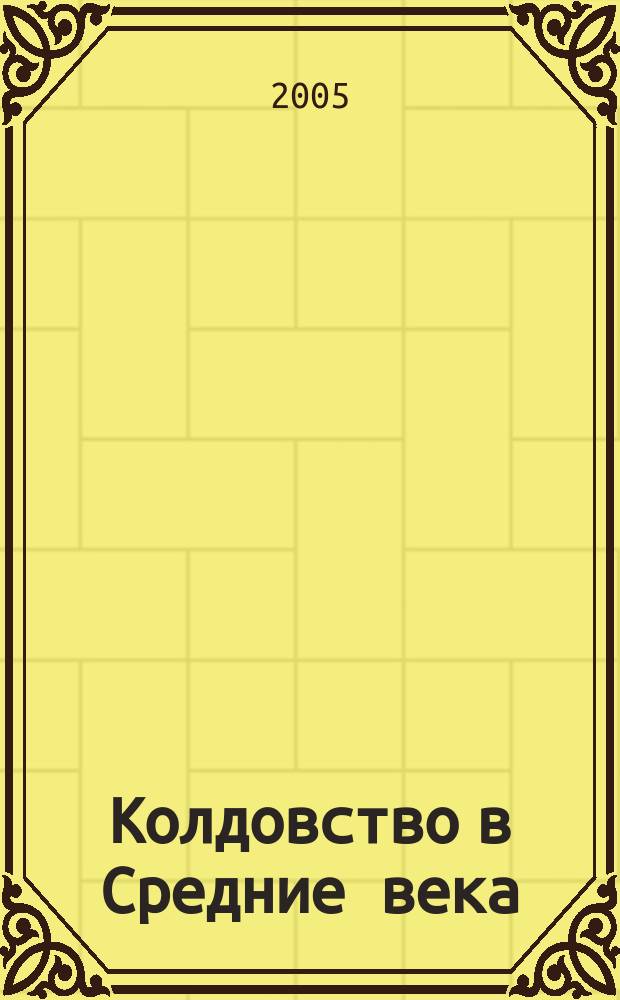 Колдовство в Средние века