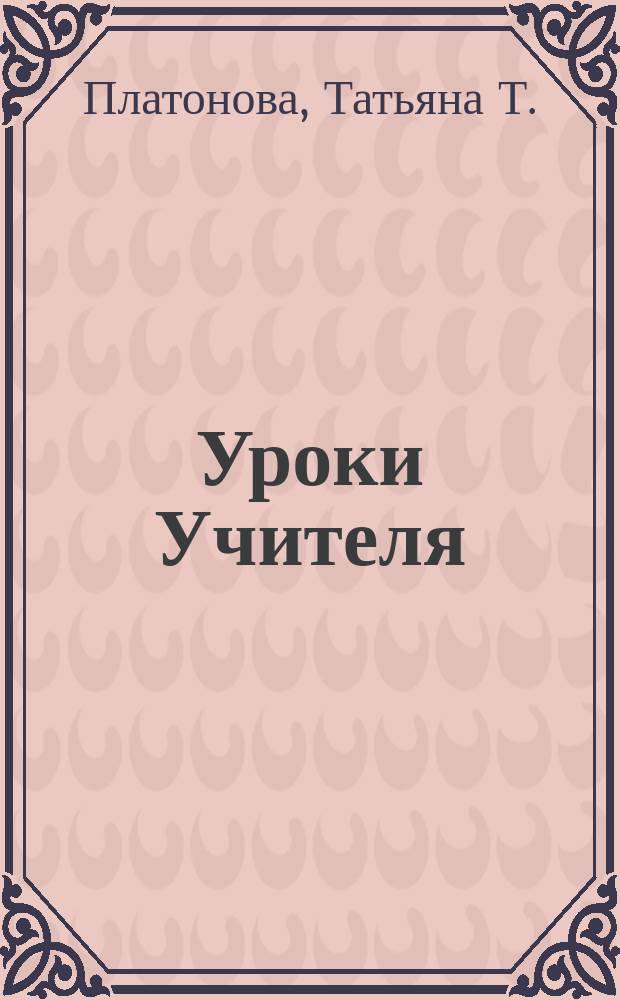 Уроки Учителя