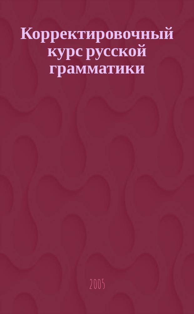 Корректировочный курс русской грамматики : (30 уроков)