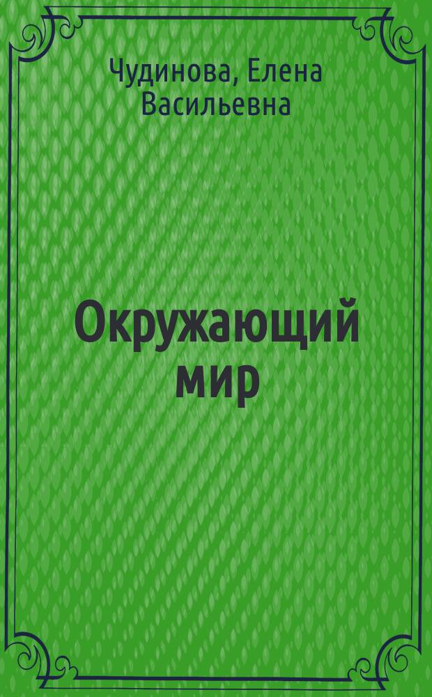 Окружающий мир : 4 класс : учебник-тетрадь для начальной школы : (система Д.Б. Эльконина - В.В. Давыдова) : в 2 частях