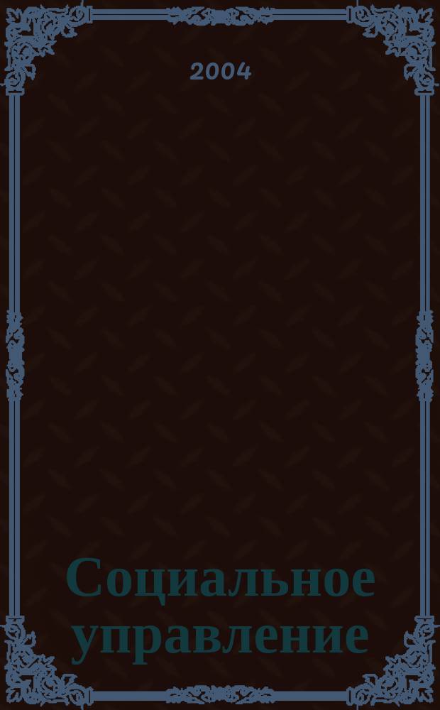 Социальное управление: реалии и проблемы российского общества. Ч. 2