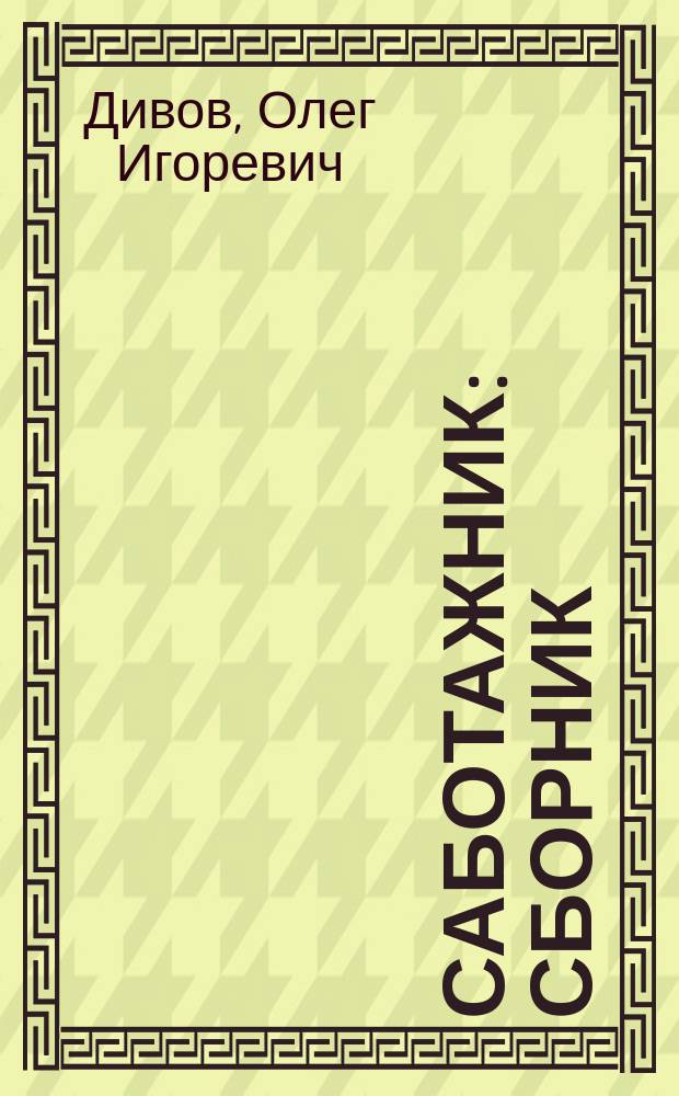 Саботажник : сборник