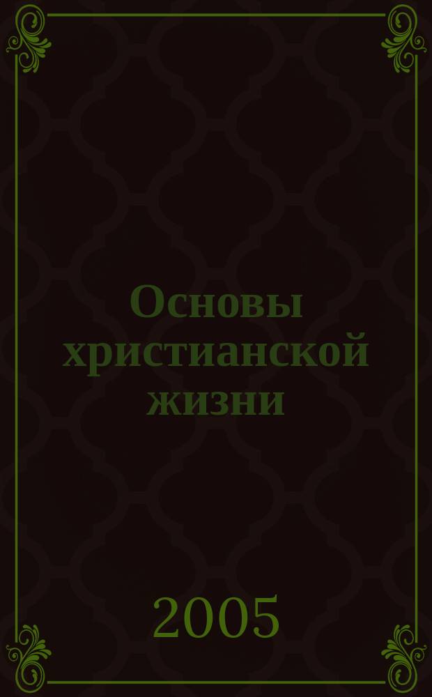 Основы христианской жизни : воскресная школа для подростков 12-17 лет : тетрадь для учащихся