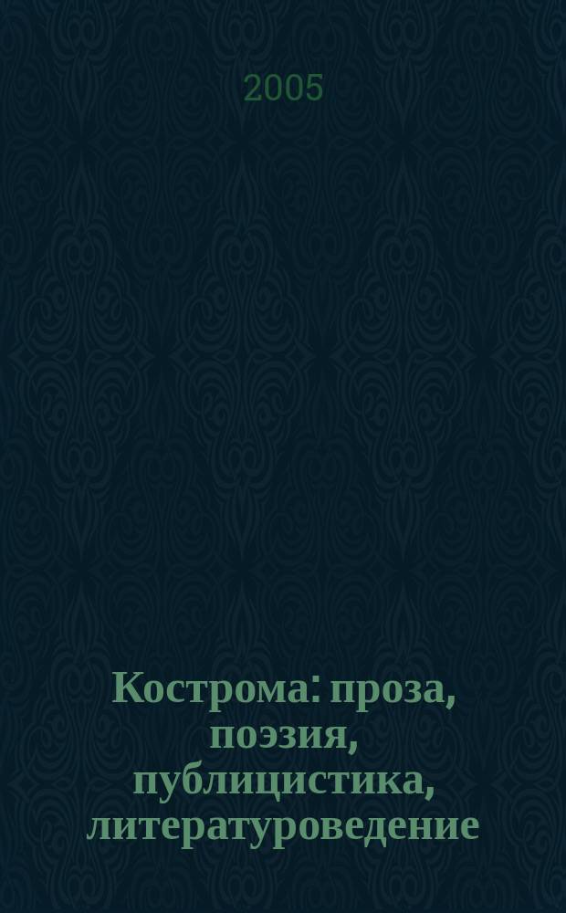 Кострома : проза, поэзия, публицистика, литературоведение : 60-летию Великой Победы посвящается