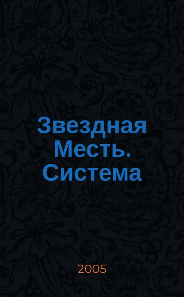 Звездная Месть. Система