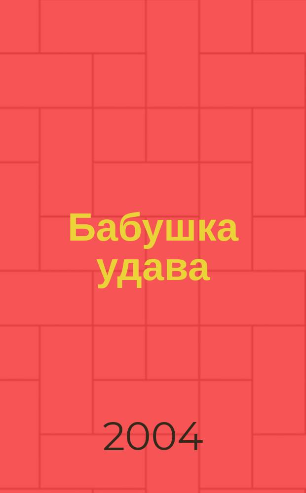 Бабушка удава : сказки : для дошк. возраста