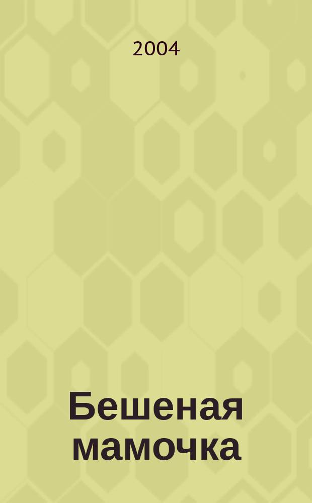 Бешеная мамочка : повесть