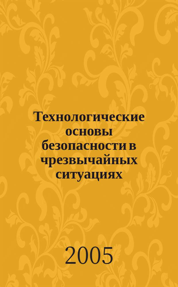 Технологические основы безопасности в чрезвычайных ситуациях : учебное пособие