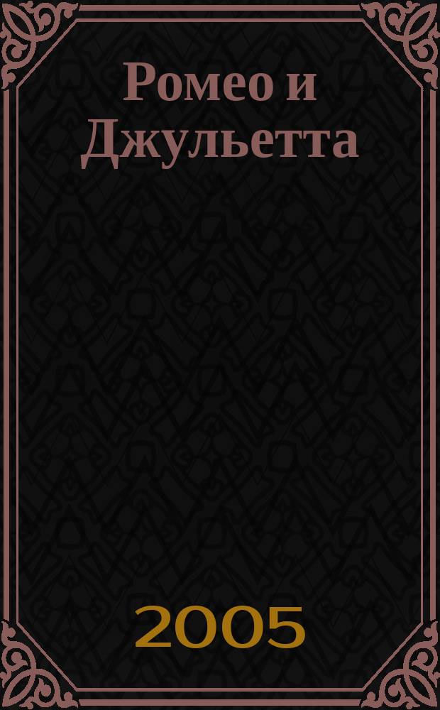 Ромео и Джульетта : трагедии