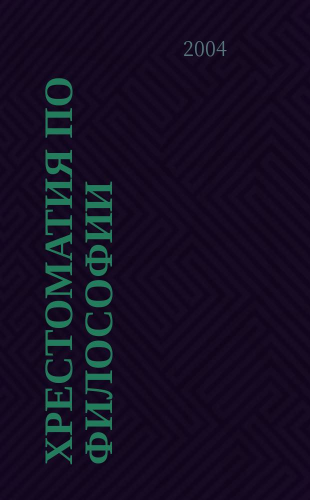 Хрестоматия по философии : учебно-методическое пособие