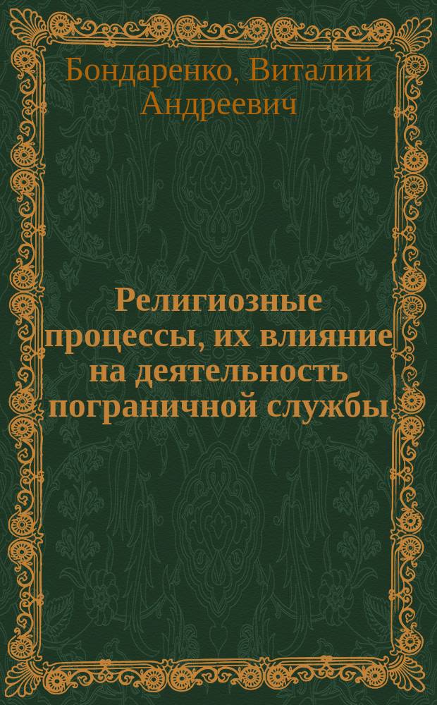 Религиозные процессы, их влияние на деятельность пограничной службы : монография