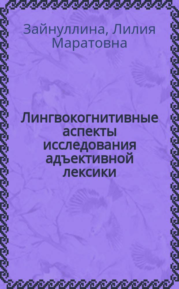 Лингвокогнитивные аспекты исследования адъективной лексики (на материале русского, башкирского, английского, немецкого и французского языков) : автореф. дис. на соиск. учен. степ. д-ра филол. наук : специальность 10.02.20 <Сравнит.-ист., типол. и сопоставит. языкознание>