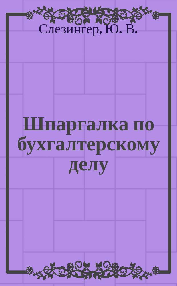 Шпаргалка по бухгалтерскому делу
