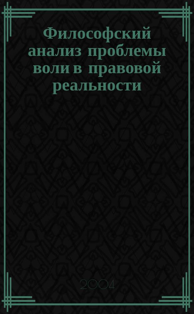 Философский анализ проблемы воли в правовой реальности : автореф. дис. на соиск. учен. степ. к.филос.н. : спец. 09.00.01